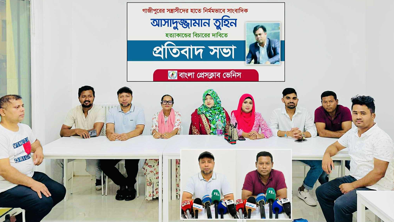 সাংবাদিক তুহিন হত্যার বিচার দাবিতে প্রতিবাদ সভা করেছে বাংলা প্রেস ক্লাব ভেনিস। ছবি : কালবেলা