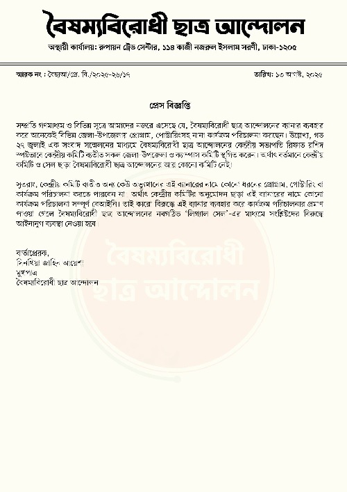 বৈষম্যবিরোধী ছাত্র আন্দোলনের ব্যানারে কর্মসূচি করলে আইনি ব্যবস্থা