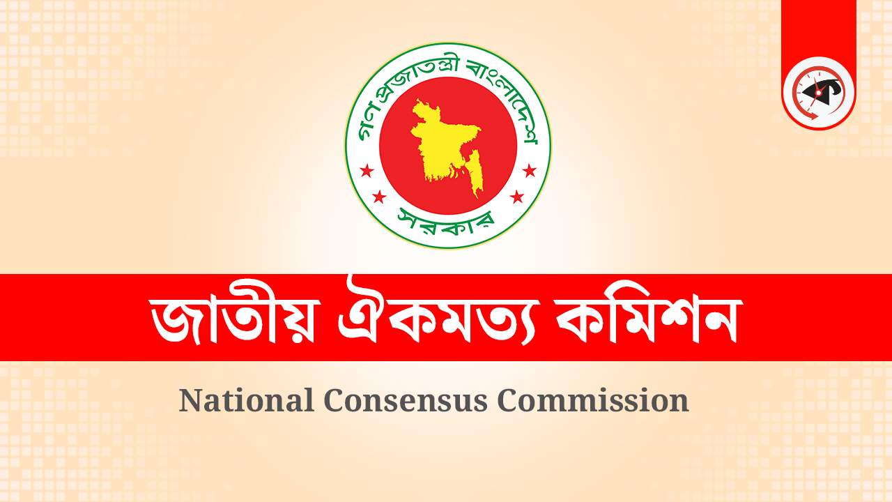 ঐকমত্য কমিশন। ছবি : কালবেলা গ্রাফিক্স