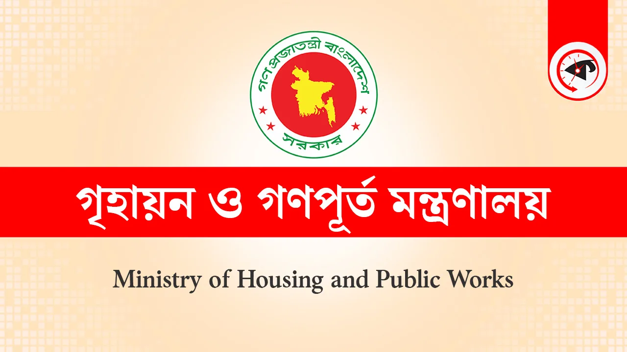 গৃহায়ন ও গণপূর্ত মন্ত্রণালয়ের লোগো। ছবি : কালবেলা গ্রাফিক্স