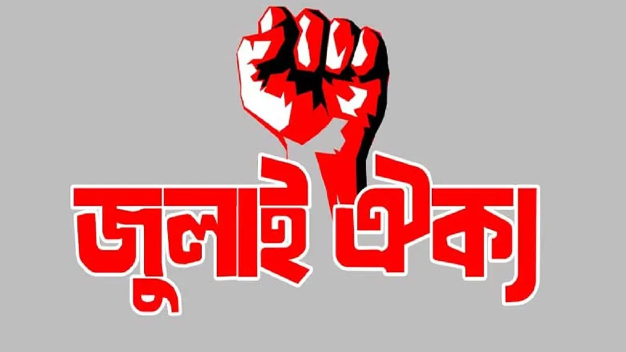 জুলাই ঐক্যের লোগো। ছবি : সংগৃহীত