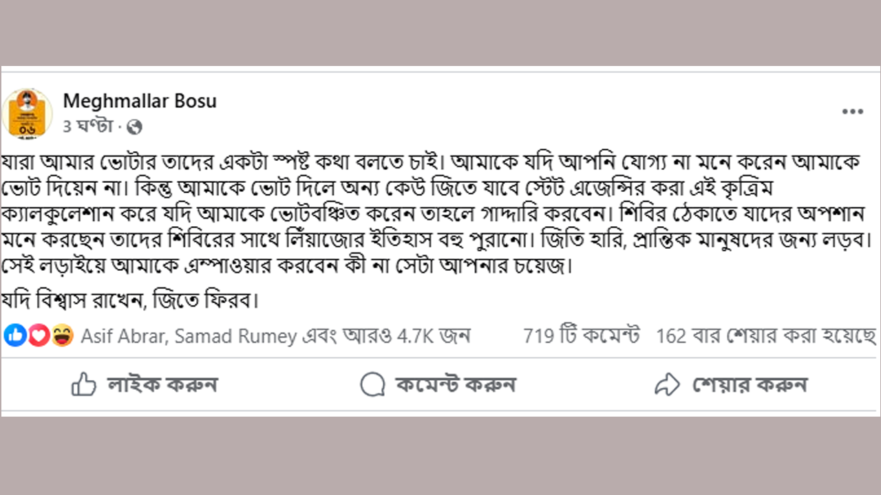 ক্যালকুলেশন করে আমাকে ভোটবঞ্চিত করলে গাদ্দারি করবেন : মেঘমল্লার