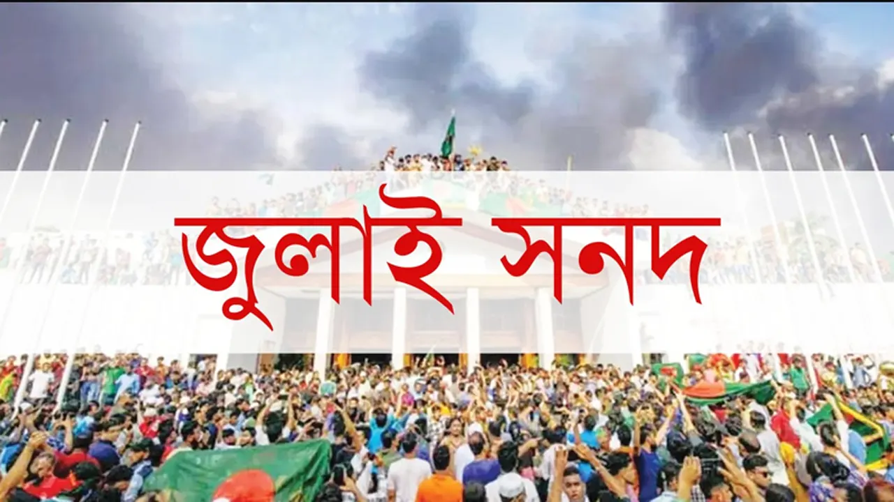 ‘দ্বন্দ্বে আটকা’ জুলাই সনদ