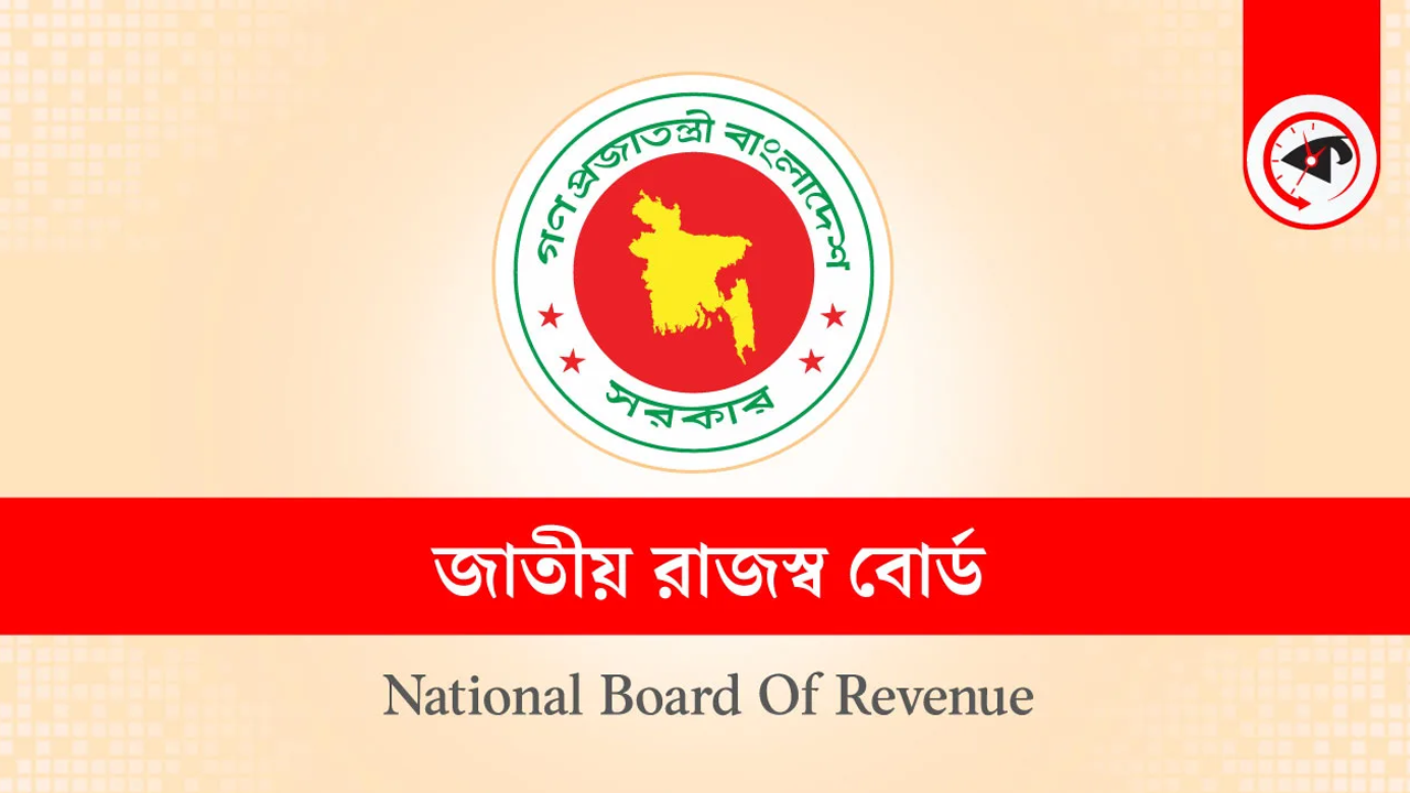 জাতীয় রাজস্ব বোর্ড। ছবি : কালবেলা গ্রাফিক্স