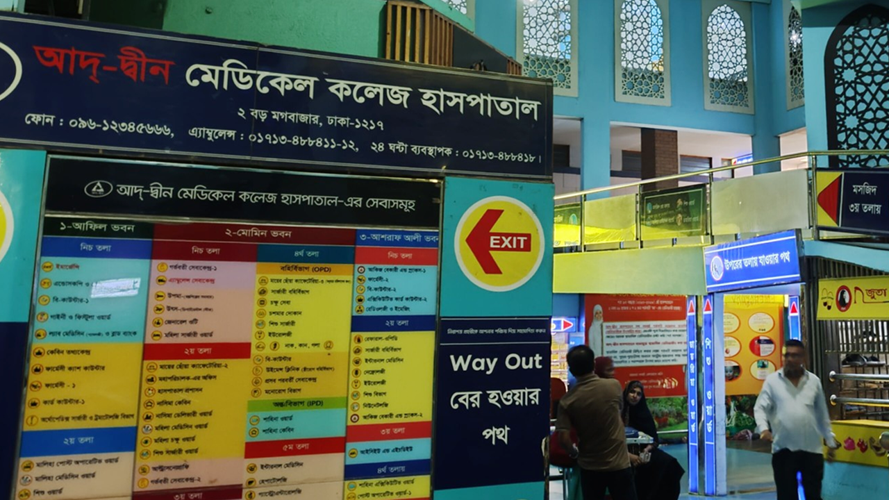 আদ্‌-দ্বীন মেডিকেল কলেজ হাসপাতাল। ছবি : সংগৃহীত
