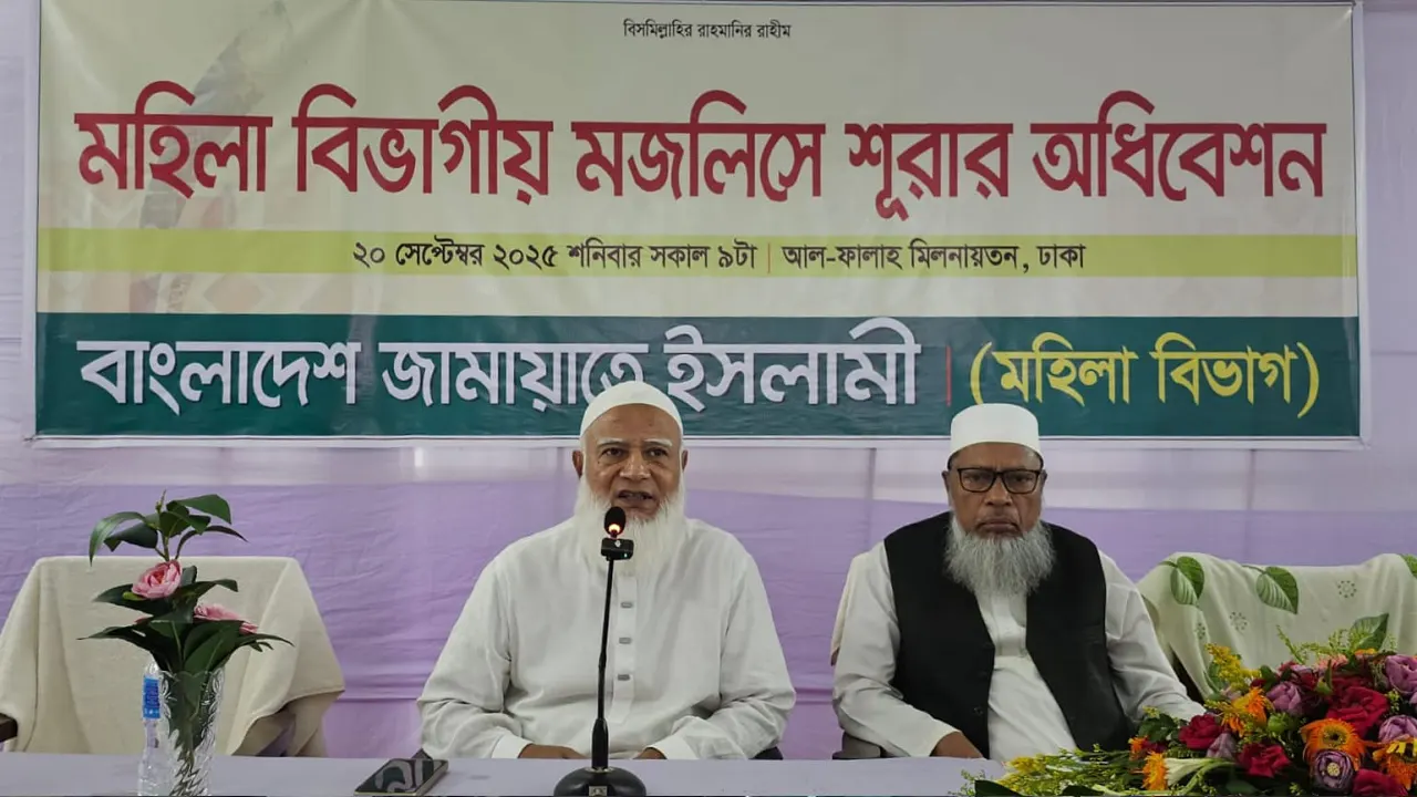 রাজধানীর মগবাজারস্থ আল-ফালাহ মিলনায়তনে অনুষ্ঠিত জামায়াতের কেন্দ্রীয় মহিলা বিভাগীয় মজলিসে শূরার অধিবেশনে কথা বলেন ডা. শফিকুর রহমান। ছবি : কালবেলা