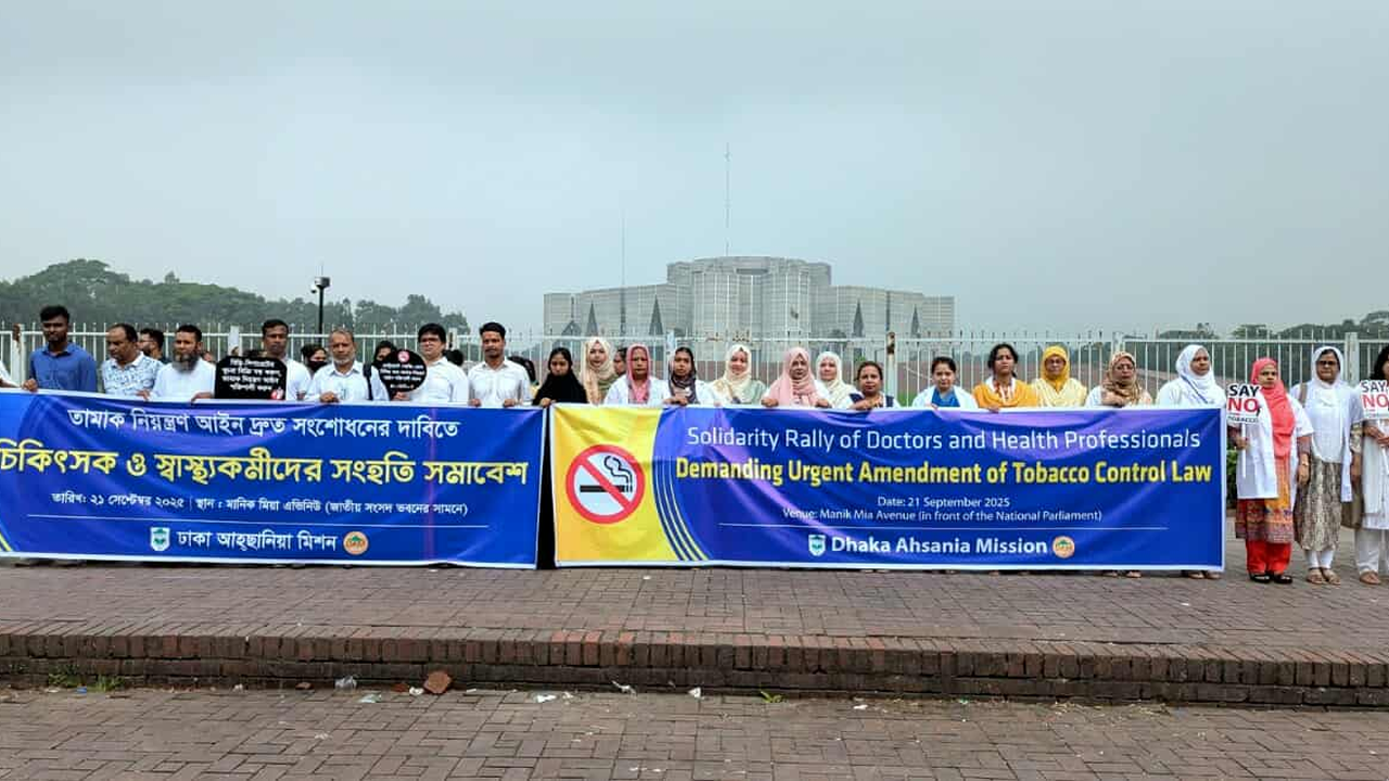 জাতীয় সংসদ ভবনের সামনে ঢাকা আহছানিয়া মিশন আয়োজিত তামাক নিয়ন্ত্রণ আইন দ্রুত সংশোধনের দাবিতে চিকিৎসকদের সংহতি সমাবেশ। ছবি : কালবেলা