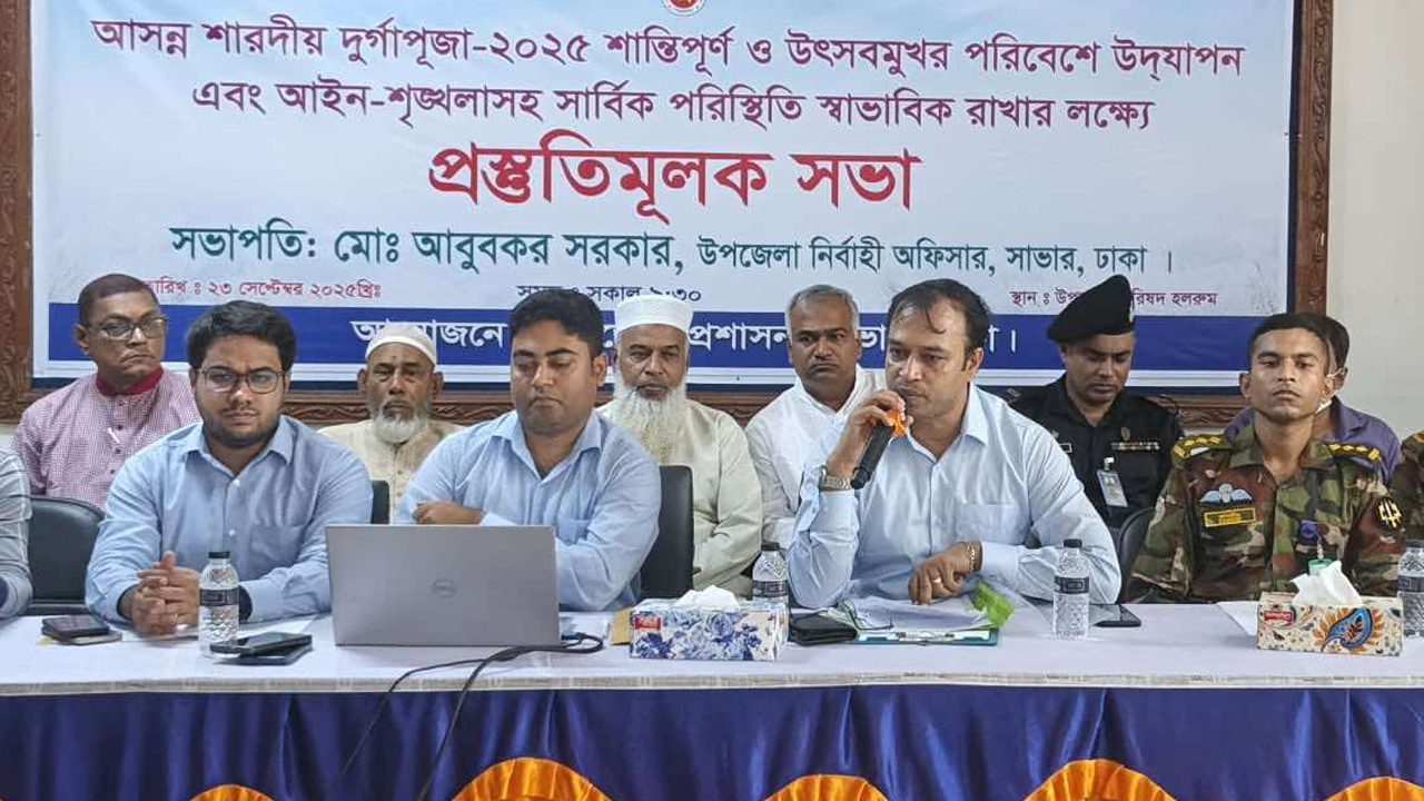 আসন্ন শারদীয় দুর্গাপূজা উপলক্ষে সার্বিক নিরাপত্তা ও শান্তিপূর্ণ পরিবেশ নিশ্চিত করতে সাভারে প্রস্তুতিমূলক সভা অনুষ্ঠিত হয়েছে। ছবি : কালবেলা