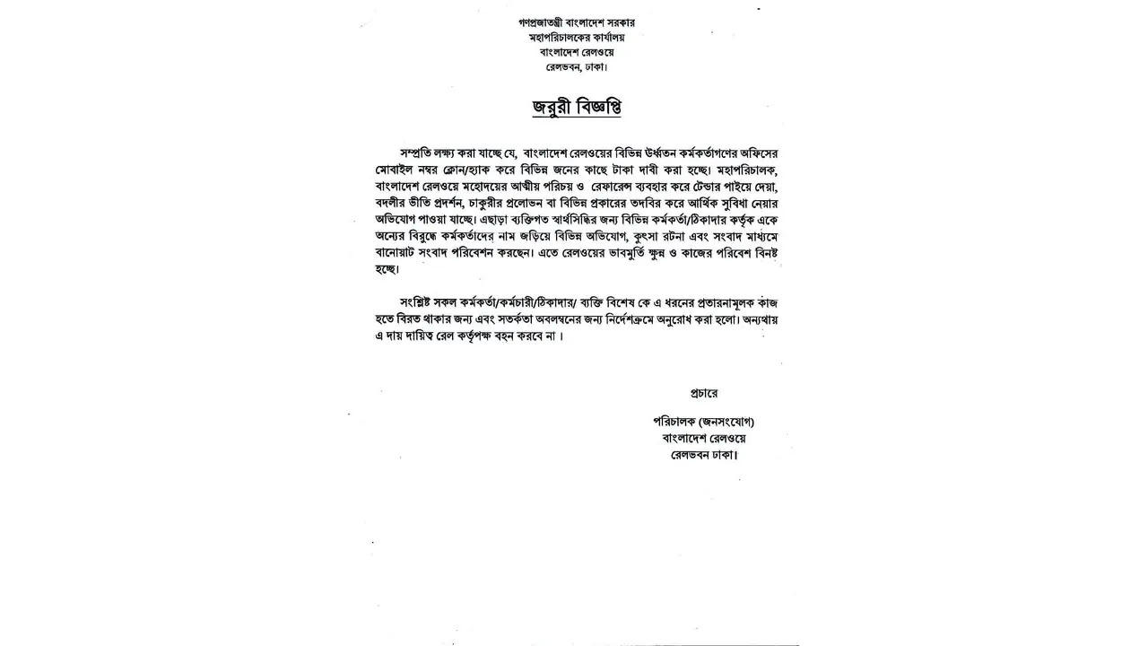 বাংলাদেশ রেলওয়ের জরুরি বিজ্ঞপ্তি