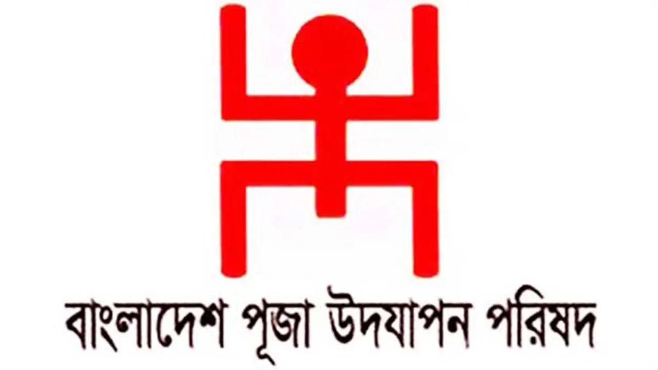 বাংলাদেশ পূজা উদযাপন পরিষদের লোগো। ছবি : সংগৃহীত