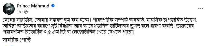 সারজিসকে ঘুমের ওষুধ খাওয়ার পরামর্শ দিলেন প্রিন্স মাহমুদ