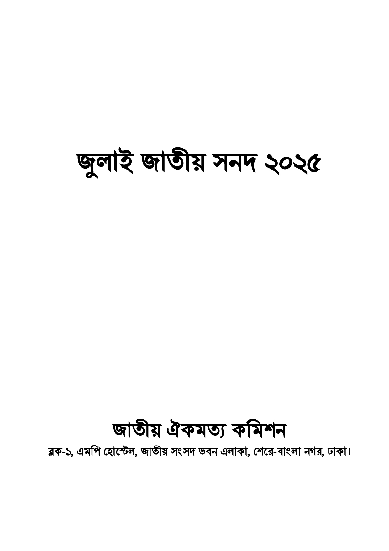 জুলাই জাতীয় সনদে যা রয়েছে