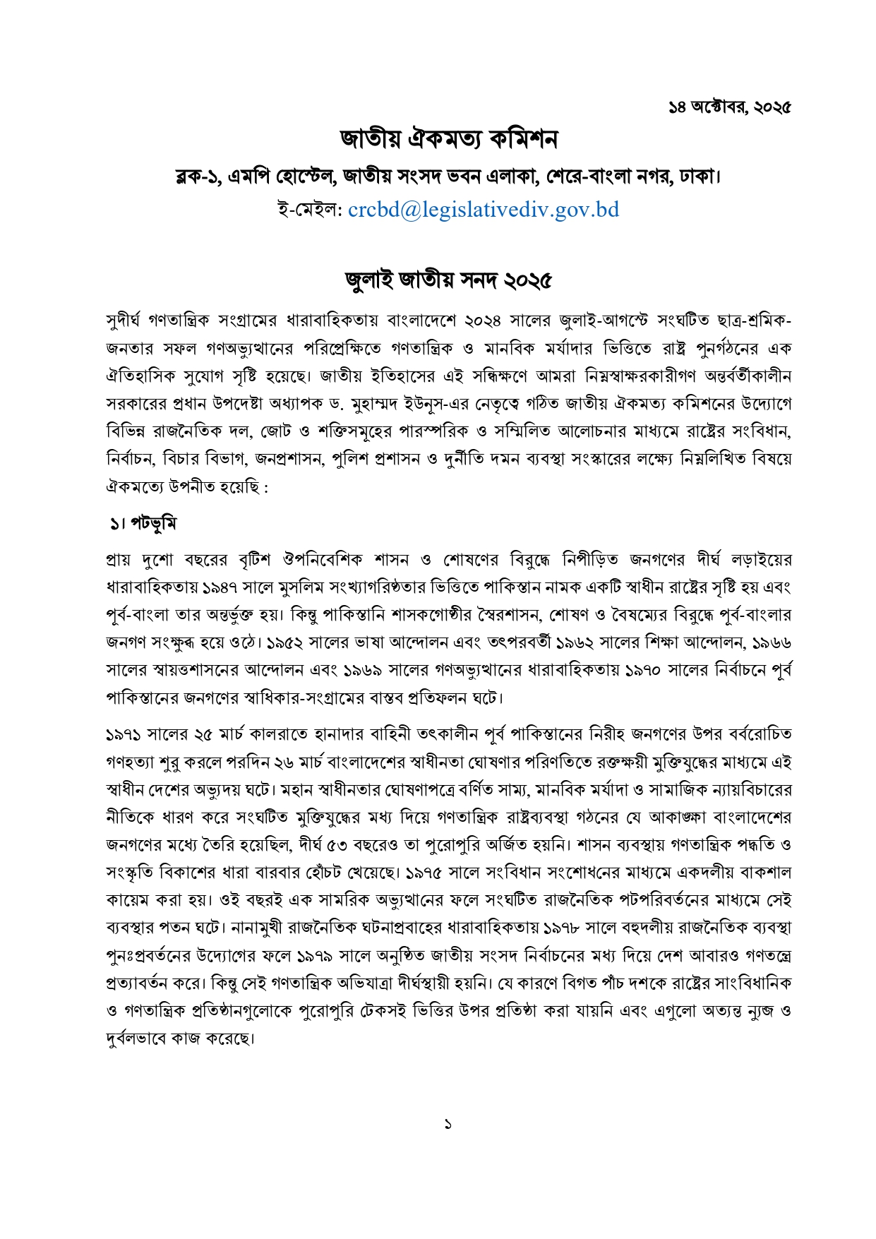 জুলাই জাতীয় সনদে যা রয়েছে
