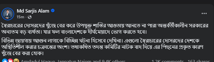 আগুন লাগার ঘটনা নিয়ে সারজিসের পোস্ট