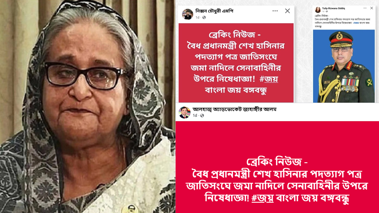 হাসিনার পদত্যাগপত্র নিয়ে যা ছড়ানো হচ্ছে