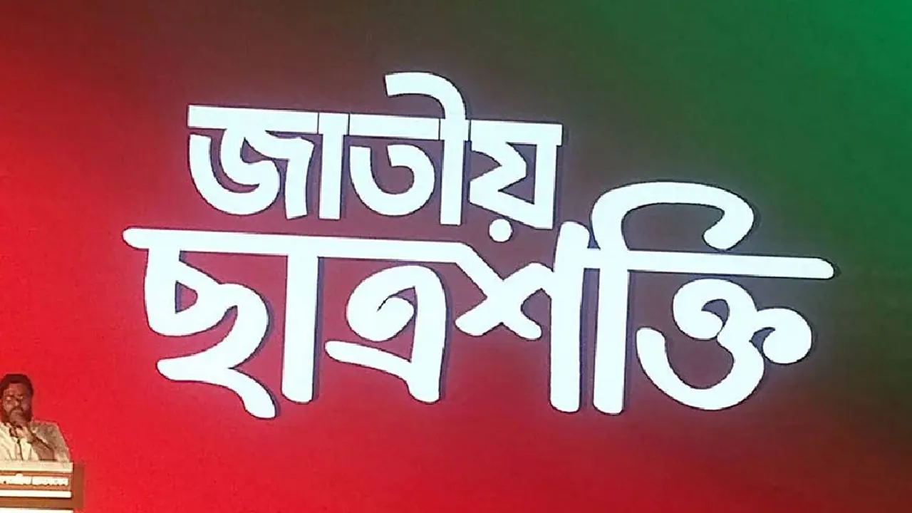 জাতীয় ছাত্রশক্তির লোগো। ছবি : সংগৃহীত