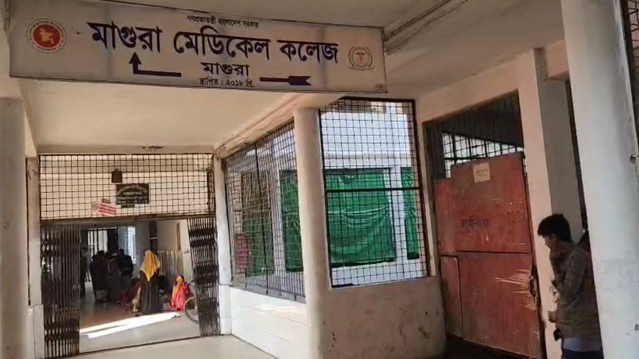 মাগুরা মেডিকেল কলেজ হাসপাতাল। ছবি : কালবেলা