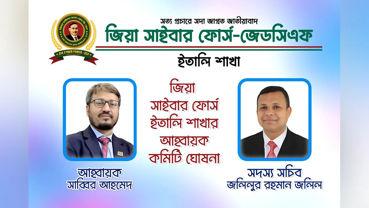 ইতালিতে জিয়া সাইবার ফোর্সের আহ্বায়ক সাব্বির, সদস্যসচিব জলিল