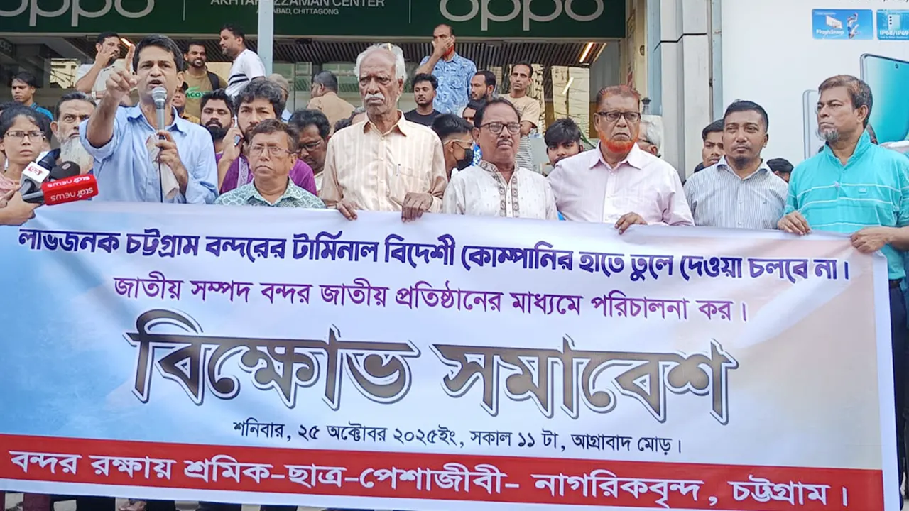 চট্টগ্রাম বন্দর বিদেশিদের হাতে না দেওয়ার দাবিতে বিক্ষোভ