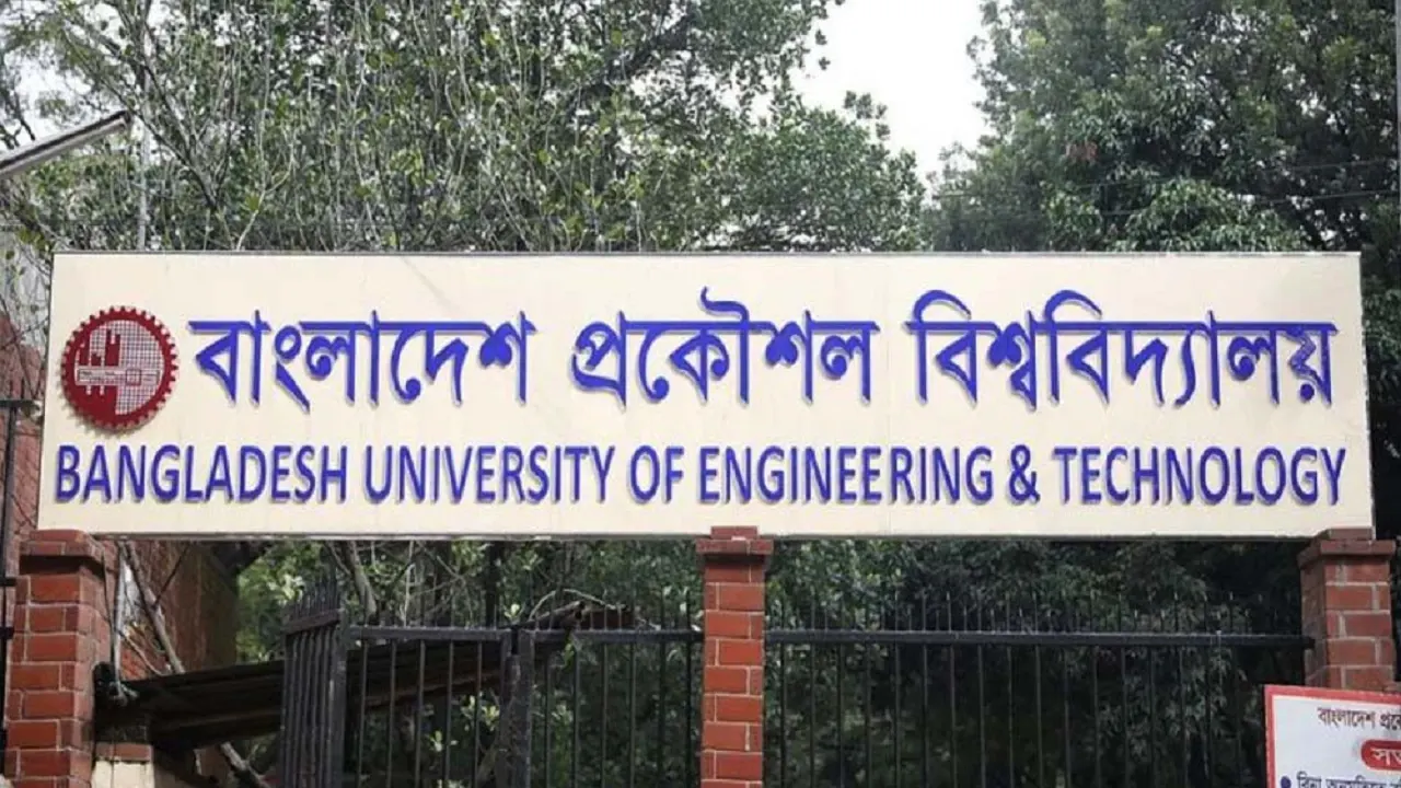 বুয়েটের ভর্তি পরীক্ষার তারিখ ঘোষণা 