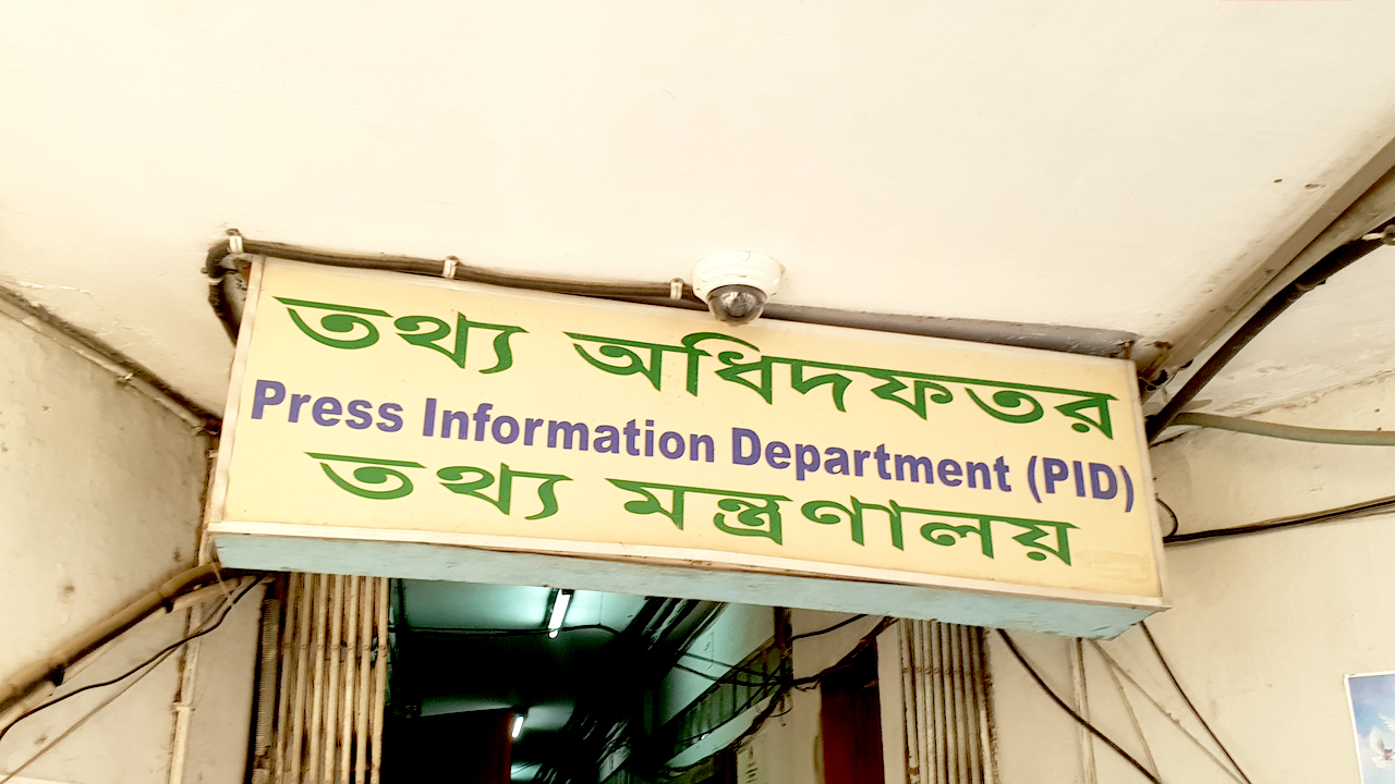 তথ্য অধিদপ্তরের ৪৫ পদে চলমান নিয়োগ কার্যক্রম বাতিল