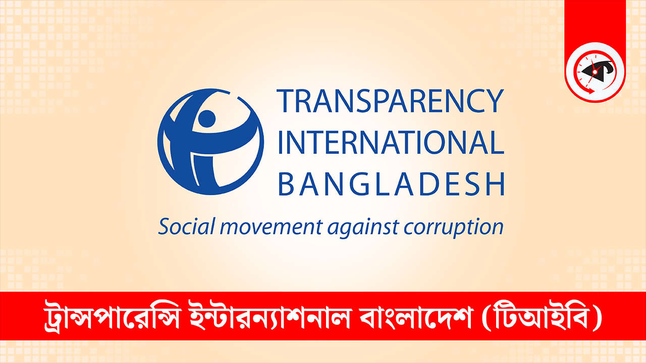 দুদক সংস্কার কমিশনের গুরুত্বপূর্ণ সুপারিশ বাদ দিয়ে খসড়া অনুমোদন, টিআইবির উদ্বেগ