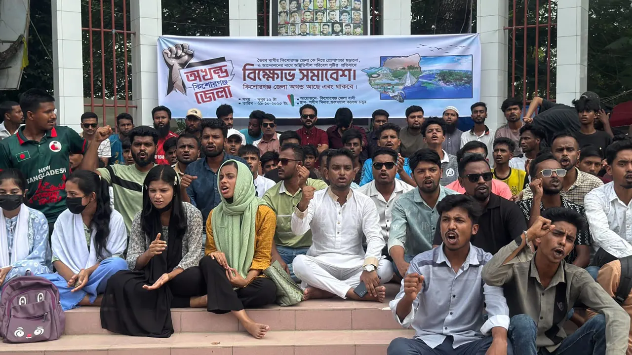 অখণ্ড কিশোরগঞ্জ বাস্তবায়নের দাবিতে আবারও আন্দোলনে ছাত্র-জনতা