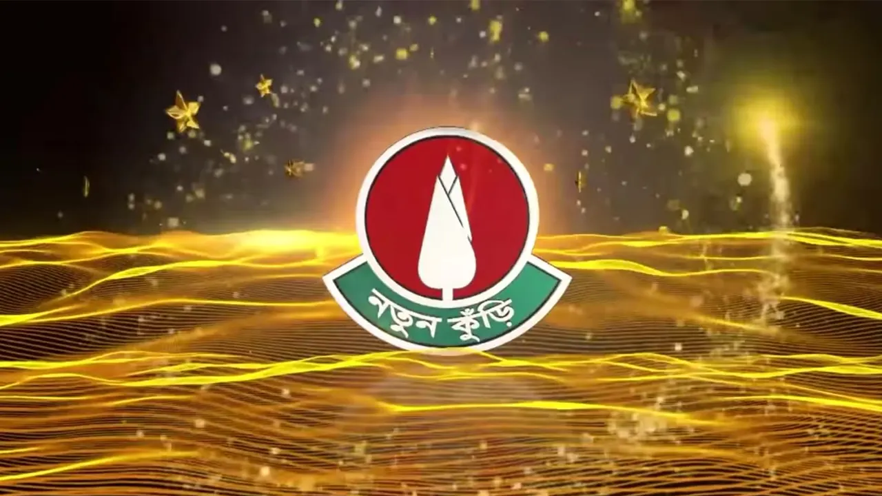 শুরু হচ্ছে নতুন কুঁড়ির ফাইনাল রাউন্ড