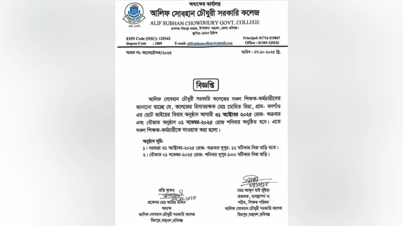 সরকারি কলেজের প্যাডে বিয়ের দাওয়াতপত্র