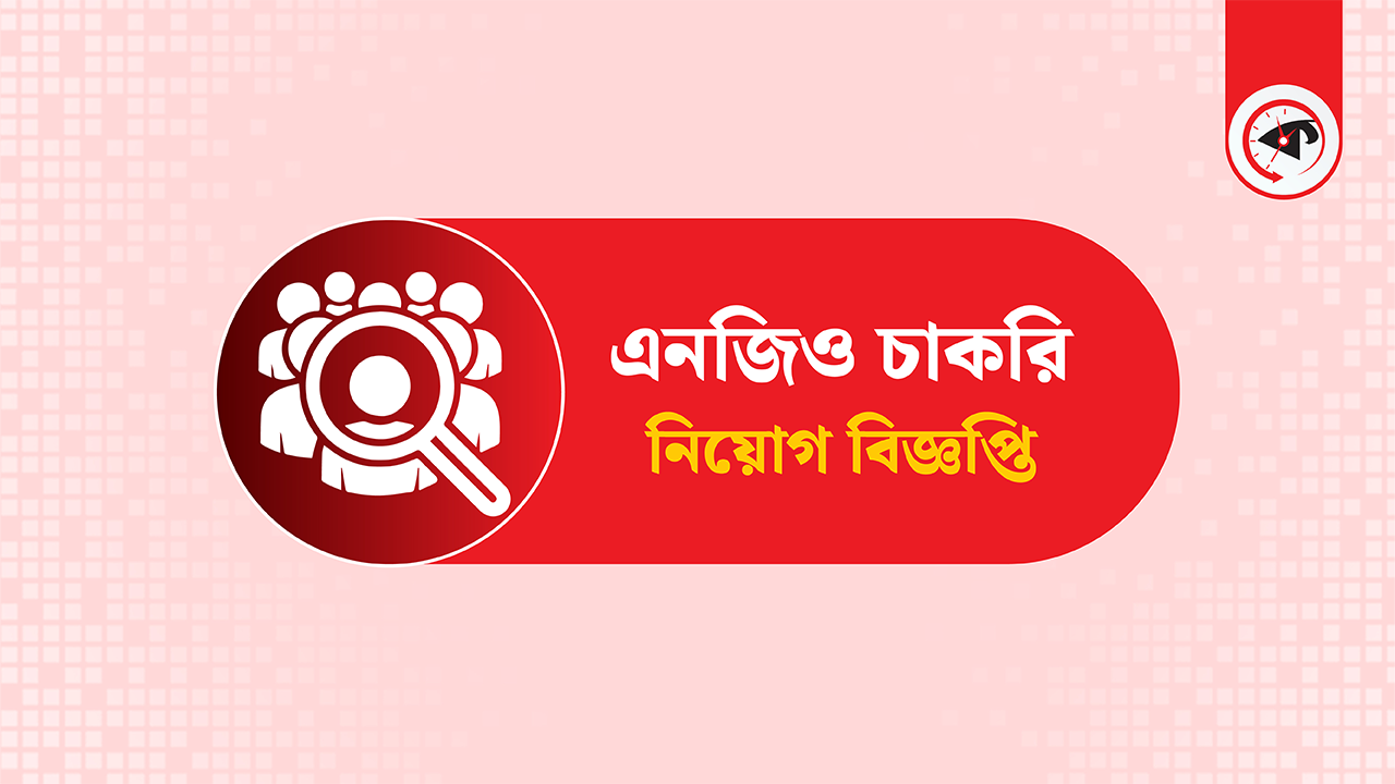 প্রজেক্ট অ্যাসিস্ট্যান্ট পদে নিয়োগ দিচ্ছে ব্র্যাক