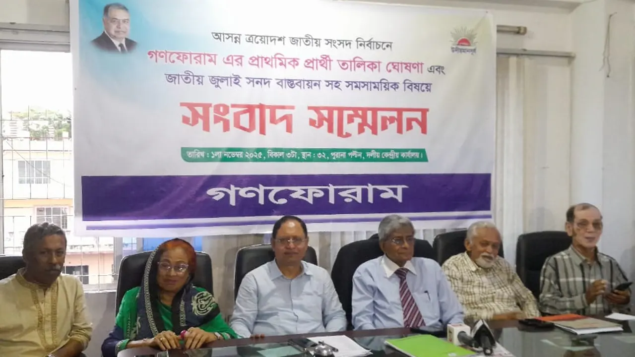 জামায়াতকে বাদ দিয়ে হলেও সব দল ঐক্যবদ্ধভাবে নির্বাচনে যাবে : গণফোরাম