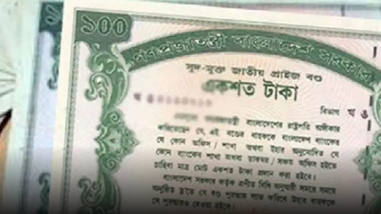 প্রাইজবন্ড। ছবি : পুরোনো