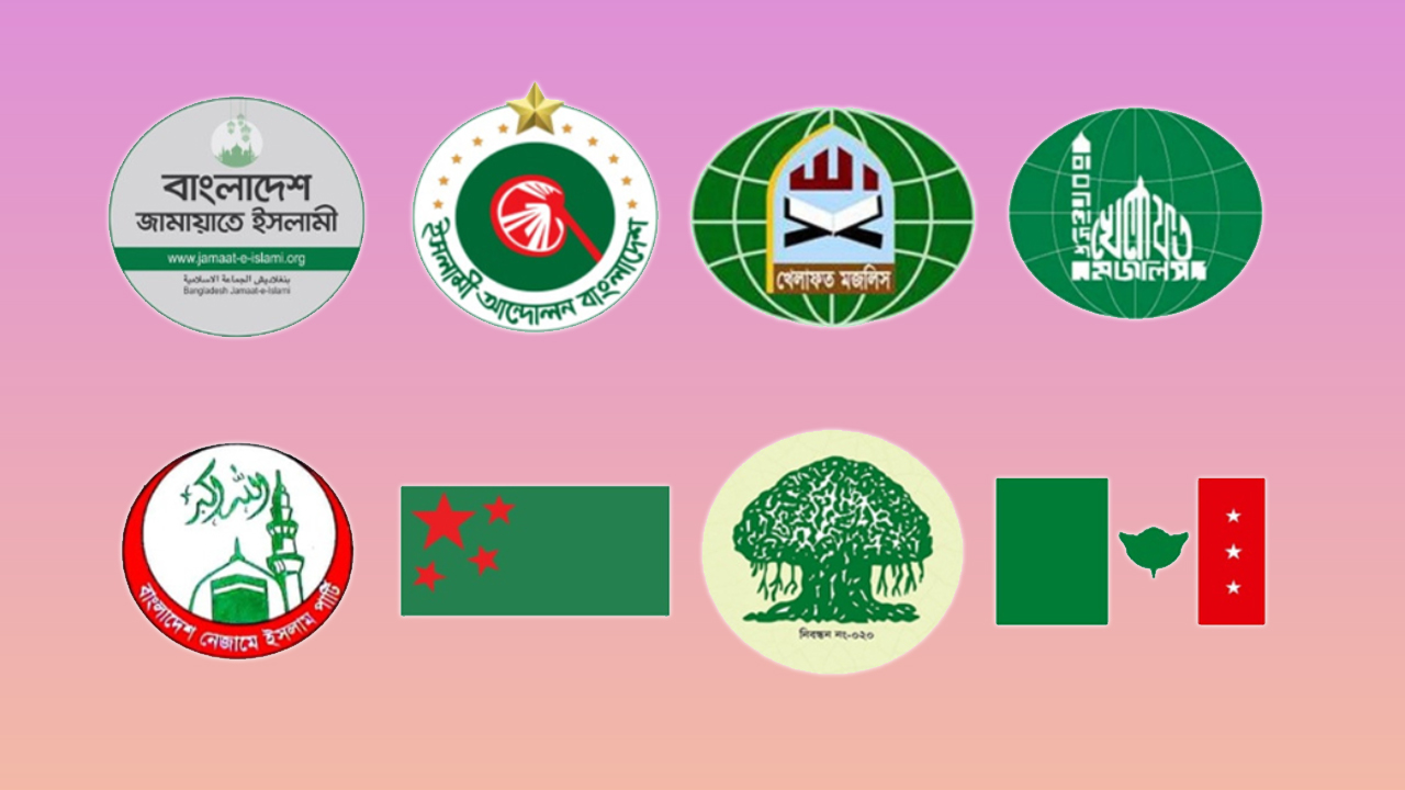 যৌথ সংবাদ সম্মেলন ডেকেছে জামায়াতসহ ৮ দল