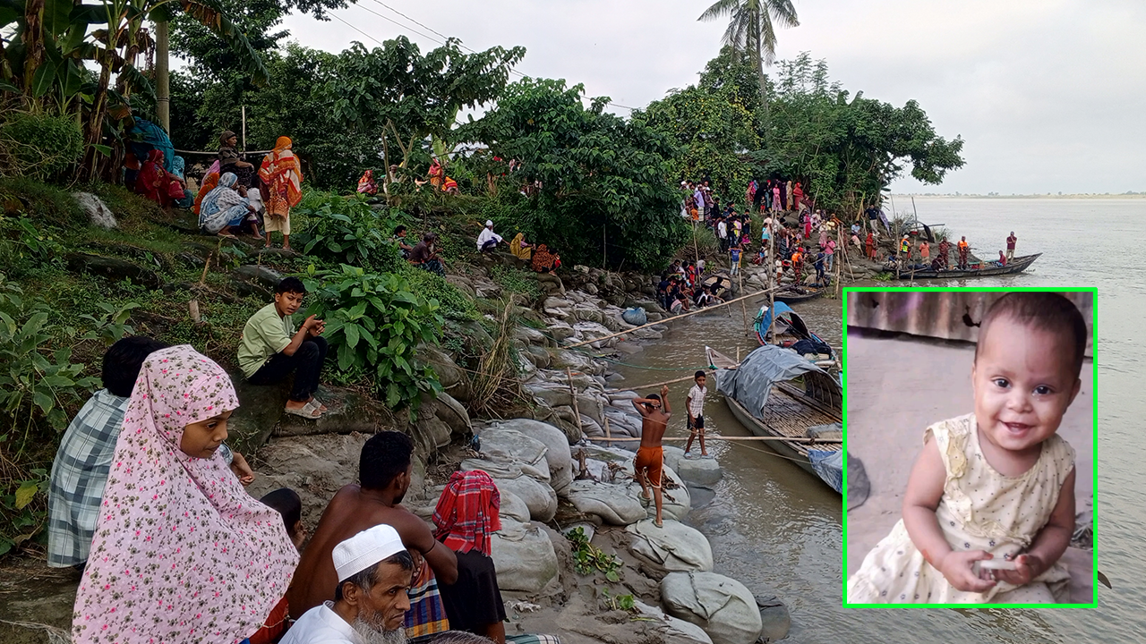 পদ্মাপাড় থেকে নিখোঁজ দেড় বছরের শিশু, সন্ধান মেলেনি ৩ দিনেও