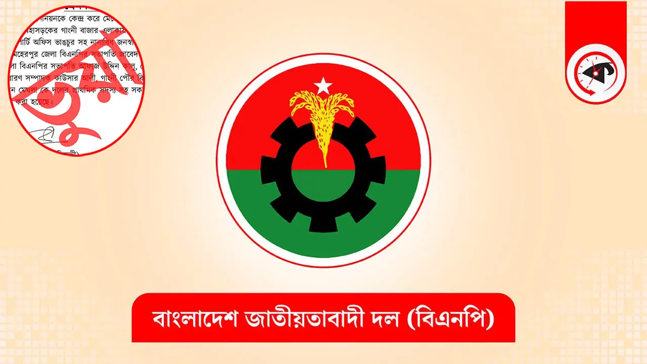 মেহেরপুরে বিএনপির চার নেতাকে বহিষ্কারের খবর ভুয়া