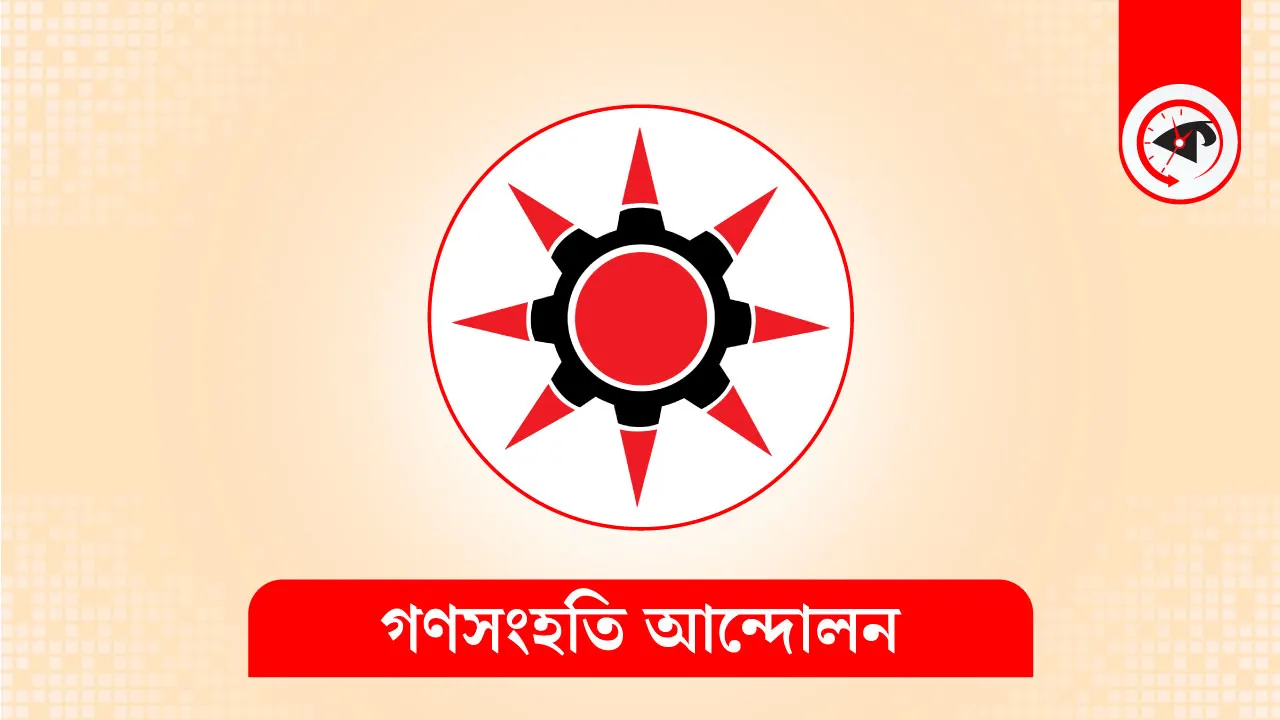 ৯১ আসনে প্রার্থী ঘোষণা করেছে গণসংহতি আন্দোলন