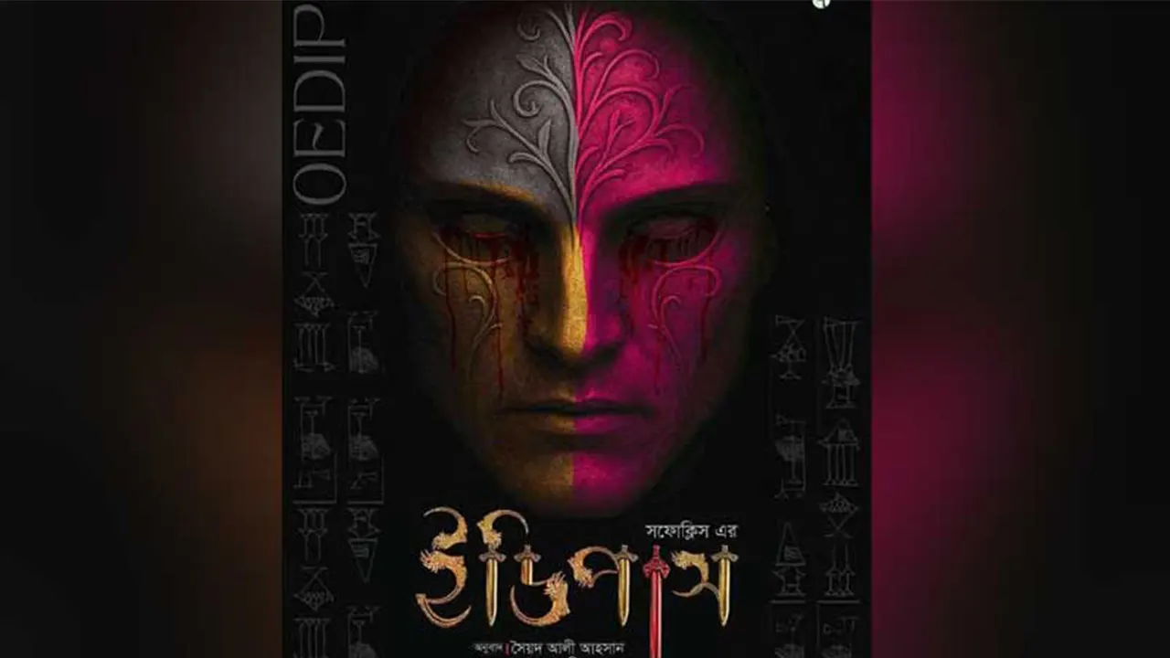 ইডিপাস I ছবি: সংগৃহীত