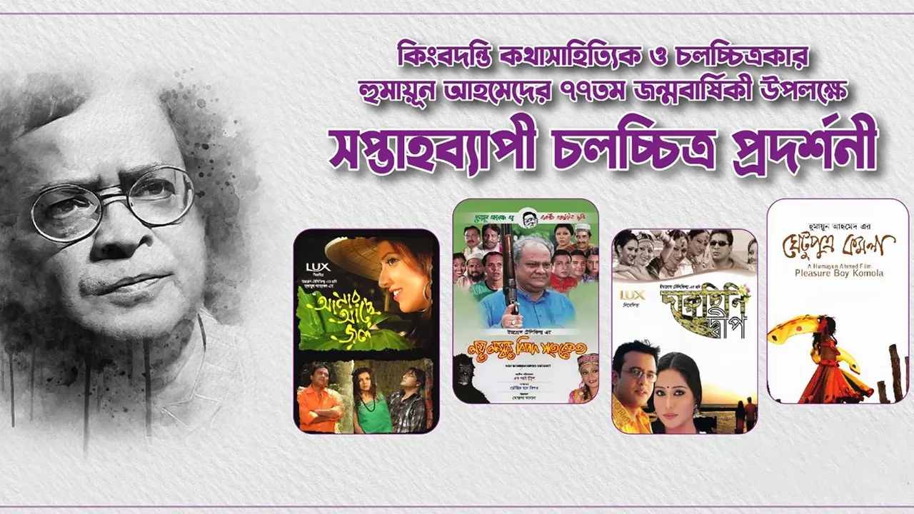স্টার সিনেপ্লেক্সে ‘হুমায়ুন আহমেদ সপ্তাহ’