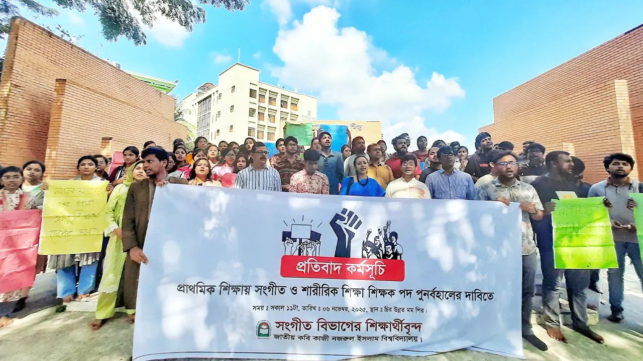 প্রাথমিকে ‘সংগীত ও শারীরিক শিক্ষা’ শিক্ষক পদ বাতিলের প্রতিবাদ