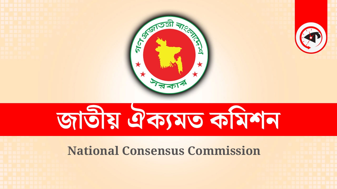 ঐকমত্য কমিশনের ব্যয় সংক্রান্ত প্রতিবেদনের প্রতিবাদ