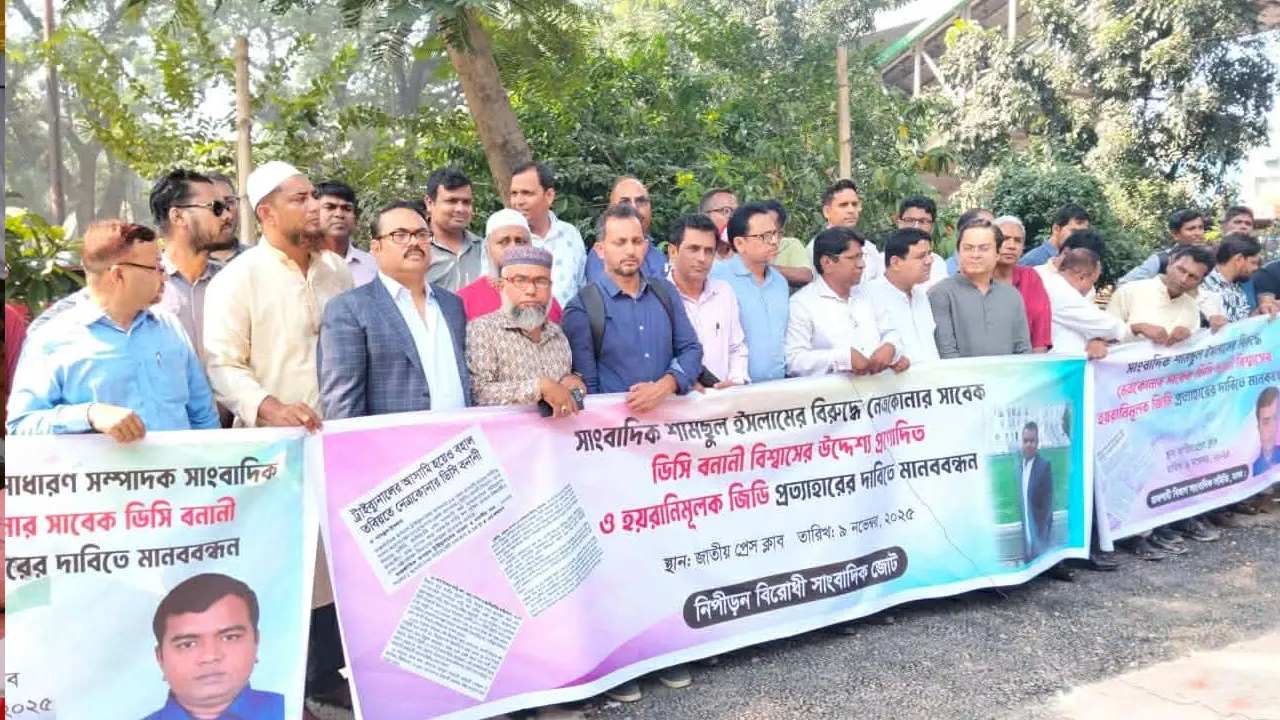 সাংবাদিক শামছুল ইসলামের বিরুদ্ধে জিডির প্রতিবাদে মানববন্ধন, ৪৮ ঘণ্টার আলটিমেটাম
