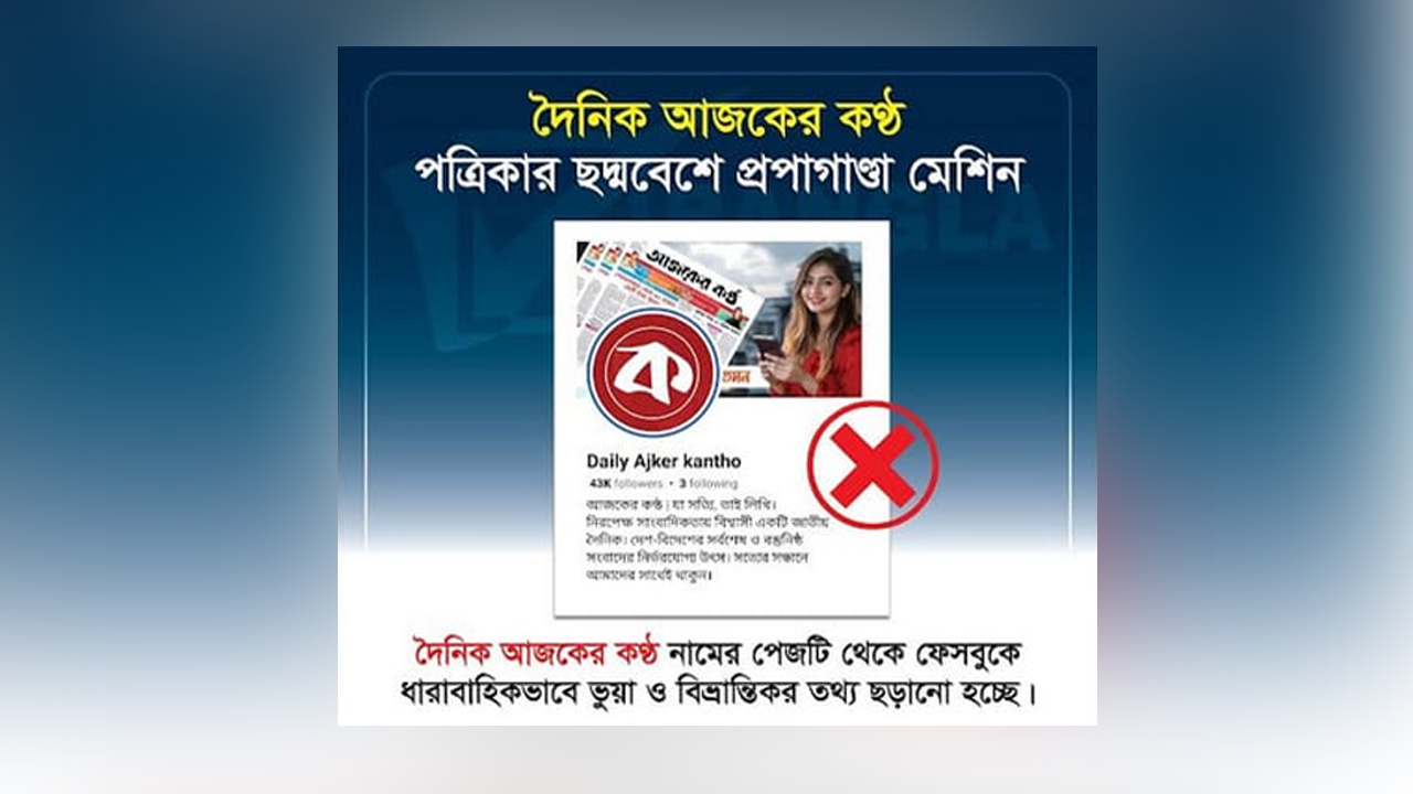 দৈনিক আজকের কণ্ঠ, পত্রিকার ছদ্মবেশে প্রপাগান্ডা মেশিন