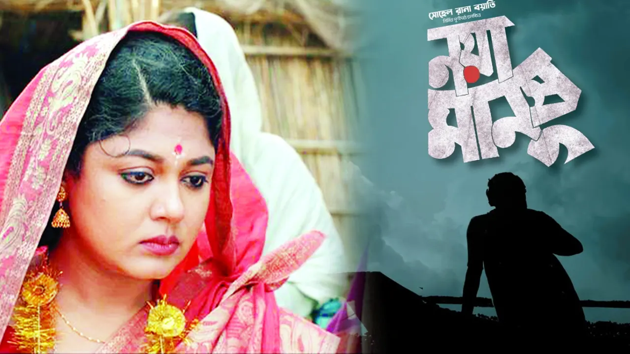 নয়া মানুষ। ছবি : সংগৃহীত