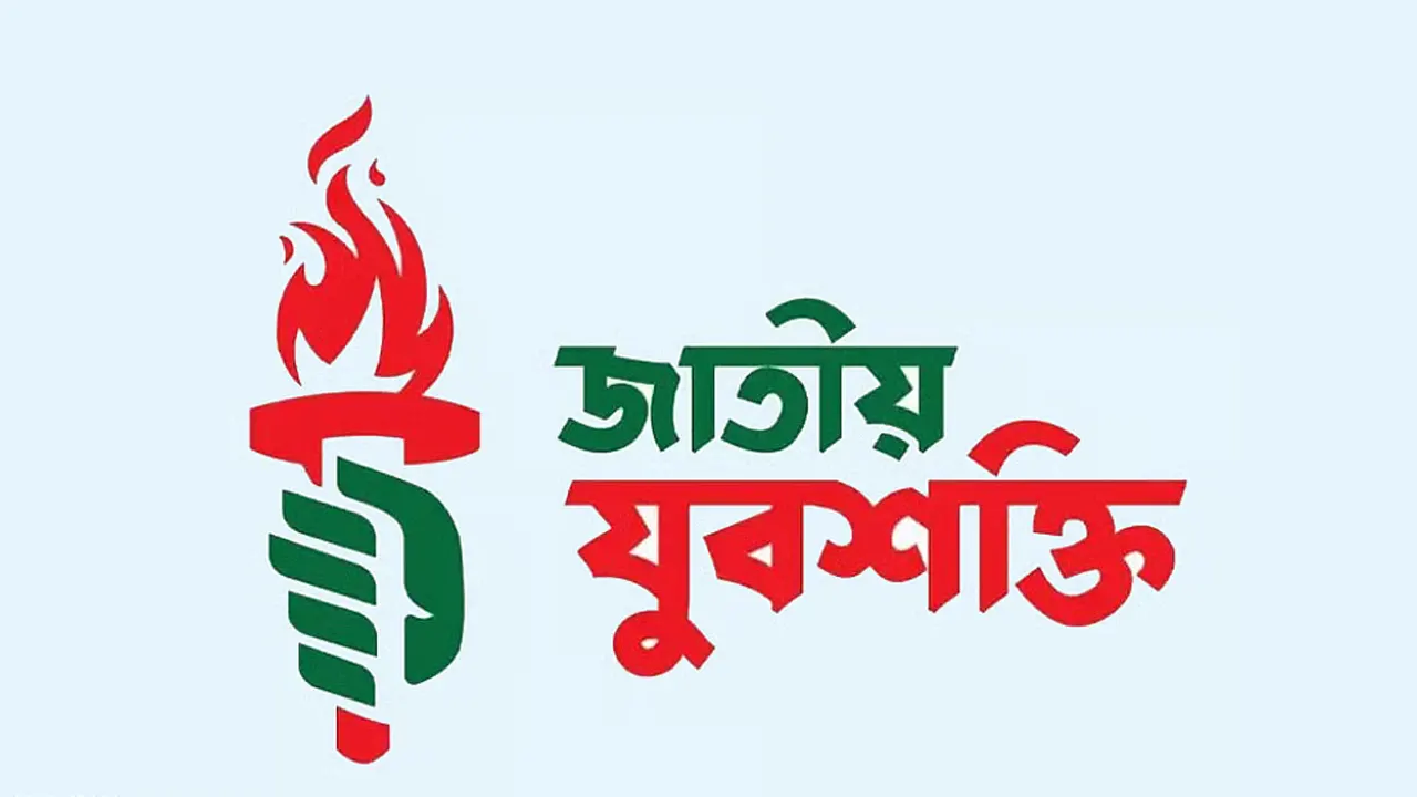 জাতীয় যুবশক্তির লোগো। ছবি : সংগৃহীত