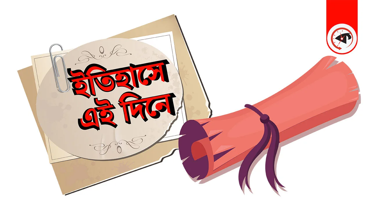 ১৩ নভেম্বর : ইতিহাসের এই দিনে যা ঘটেছিল