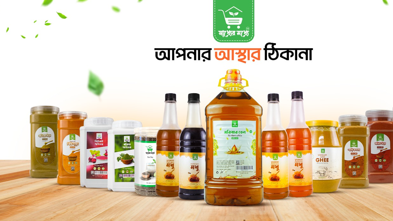 সাশ্রয়ী কেনাকাটার প্রতিশ্রুতি নিয়ে যাত্রা শুরু করল ‘সাধ্যের মধ্যে’