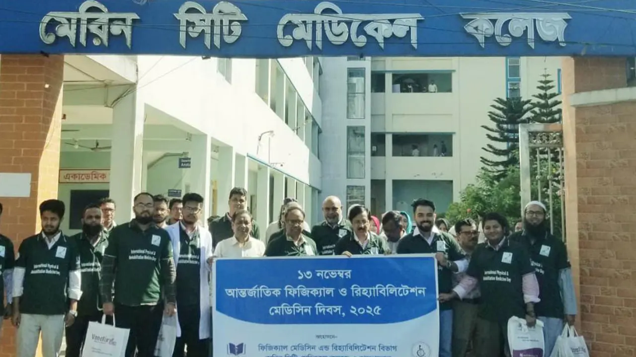 আন্তর্জাতিক ফিজিকেল মেডিসিন দিবস উদযাপন করে মেরিন সিটি মেডিকেল কলেজ। ছবি : কালবেলা