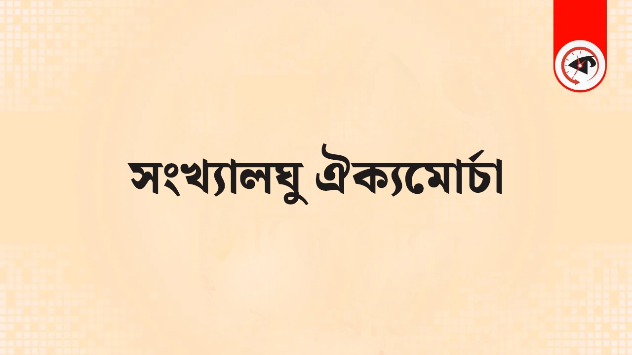 সংখ্যালঘু ঐক্যমোর্চা। ছবি : কালবেলা গ্রাফিক্স