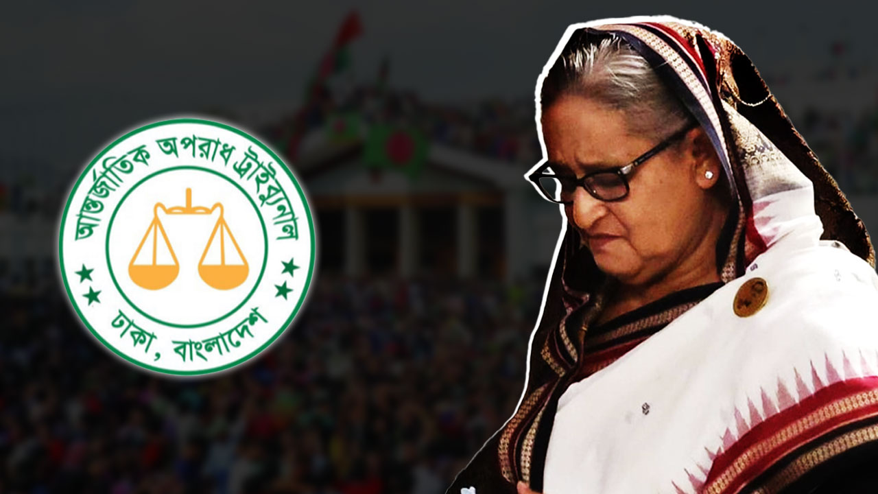 শেখ হাসিনার অপরাধ প্রমাণিত : আন্তর্জাতিক অপরাধ ট্রাইব্যুনাল