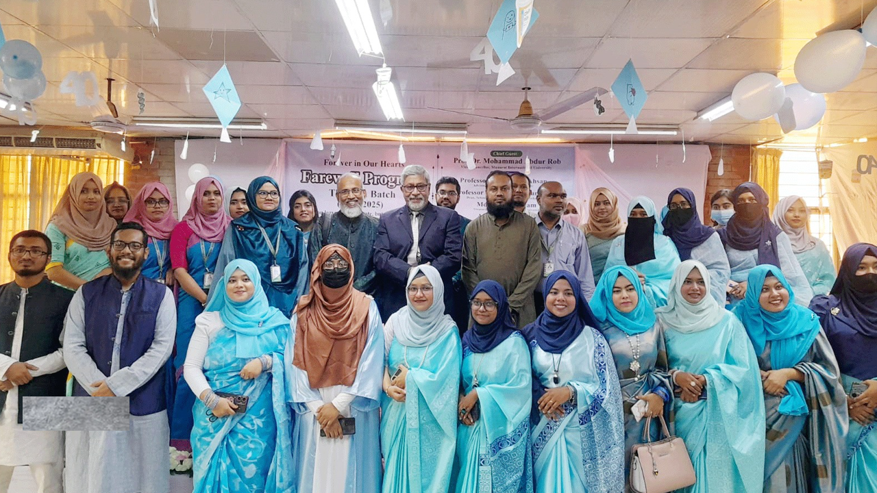 এমআইইউর ফার্মেসি বিভাগের ৪০তম ব্যাচের বিদায় সংবর্ধনা অনুষ্ঠিত